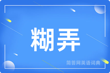 糊弄