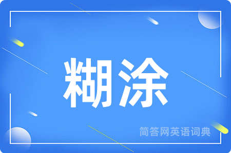 糊涂
