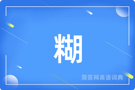 糊