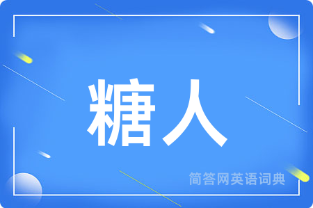 糖人
