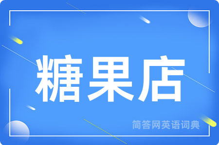 糖果店用英语怎么说,糖果店的英语翻译 糖果店