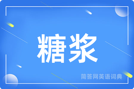 糖浆