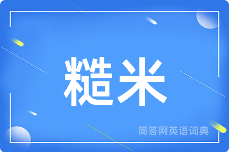 糙米