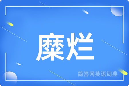 糜烂