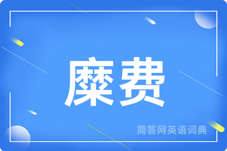 糜费