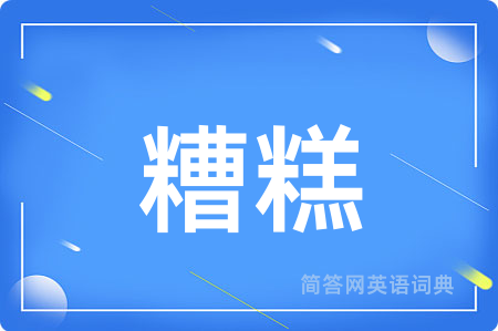 糟糕