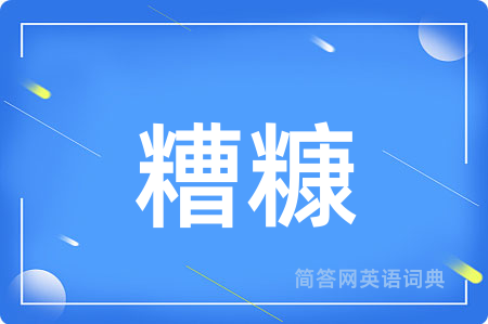 糟糠