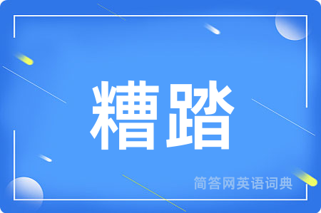 糟踏
