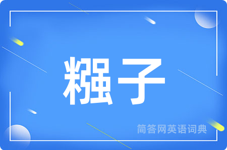 糨子