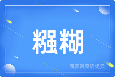 糨糊