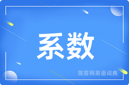 系数用英语怎么说,系数的英语翻译 系数