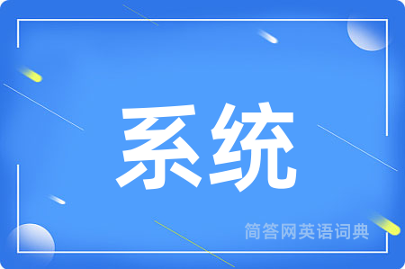 系统