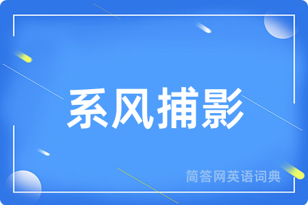 系风捕影