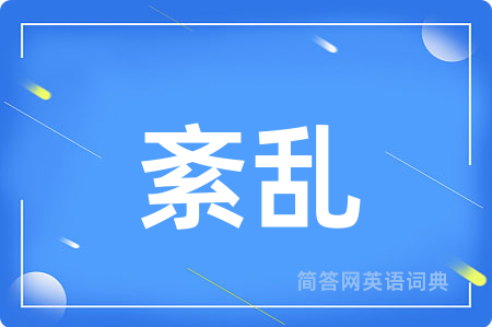 紊乱