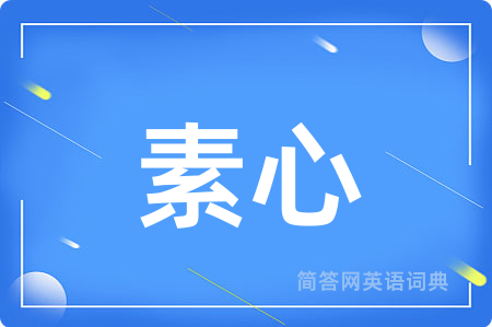 素心用英语怎么说,素心的英语翻译 素心