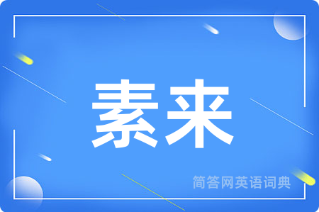 素来