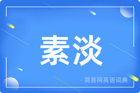 素淡