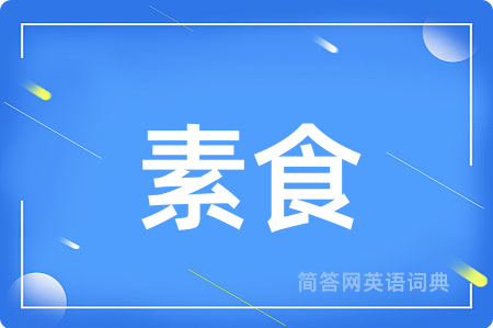 素食