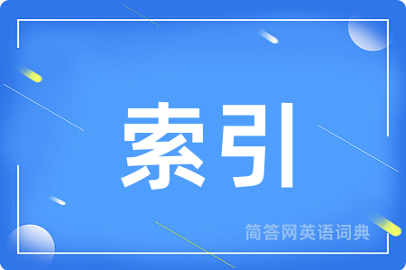 索引