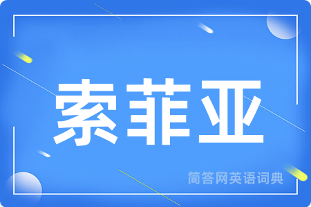 索菲亚用英语怎么说,索菲亚的英语翻译 索菲亚