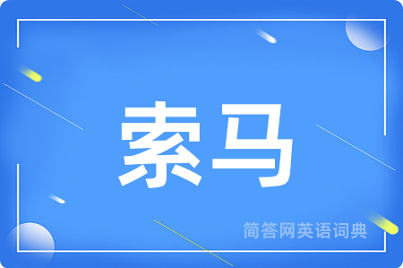 索马用英语怎么说,索马的英语翻译 索马
