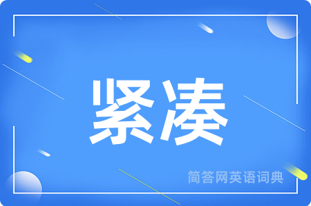 紧凑用英语怎么说,紧凑的英语翻译 紧凑