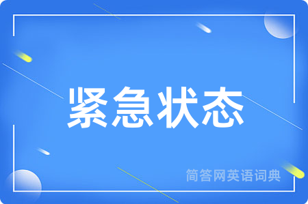 紧急状态