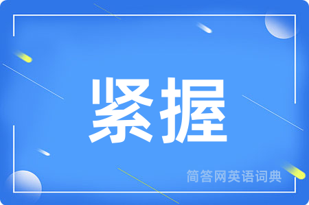 紧握