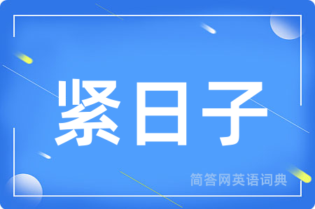 紧日子