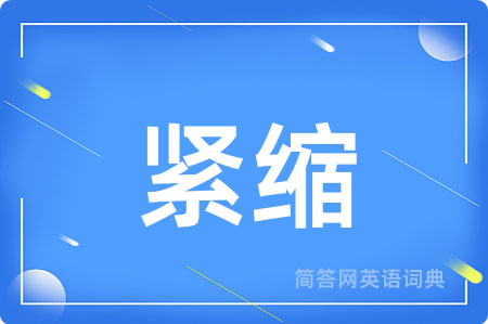 紧缩