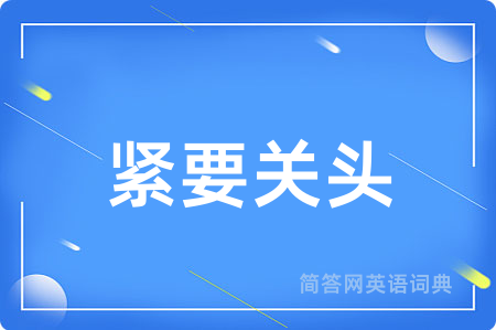 紧要关头用英语怎么说,紧要关头的英语翻译 紧要关头