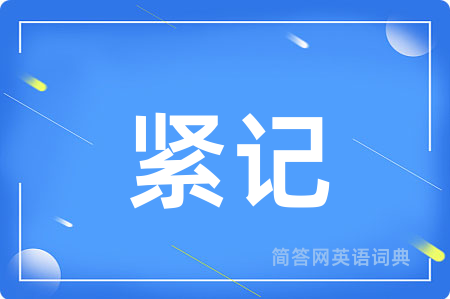 紧记