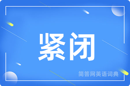 紧闭