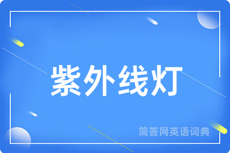 紫外线灯