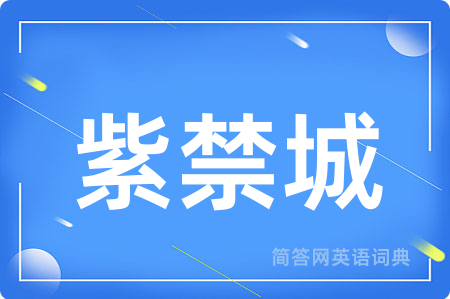 紫禁城