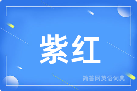 紫红