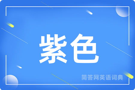 紫色