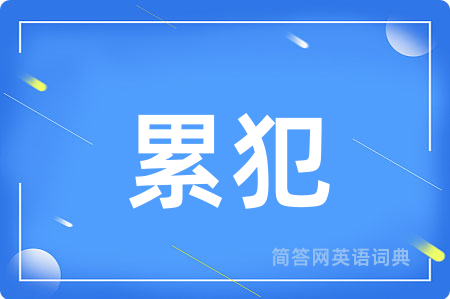 累犯