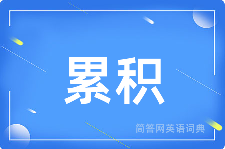 累积用英语怎么说,累积的英语翻译 累积