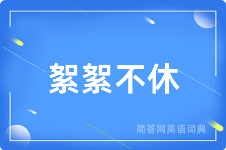 絮絮不休