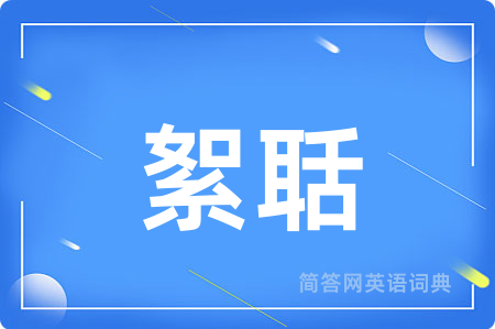 絮聒