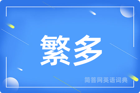 繁多用英语怎么说,繁多的英语翻译 繁多