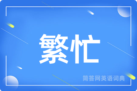 繁忙