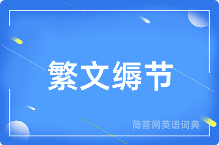繁文缛节