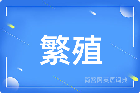 繁殖