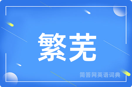 繁芜用英语怎么说,繁芜的英语翻译 繁芜