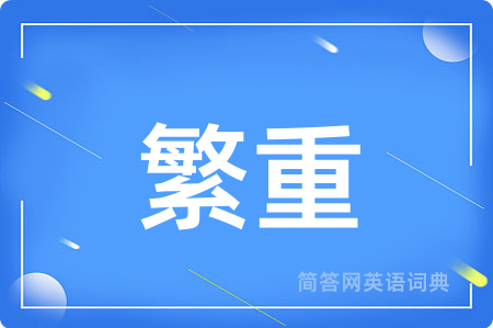 繁重用英语怎么说,繁重的英语翻译 繁重