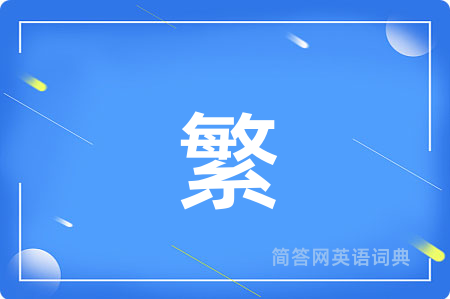 繁