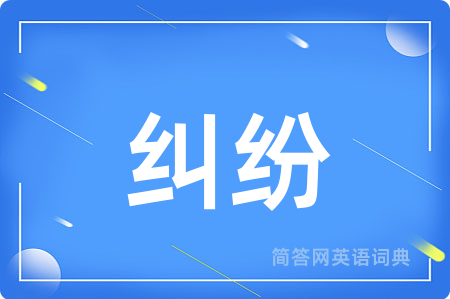 纠纷