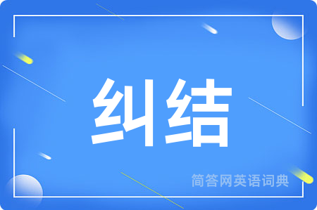 纠结